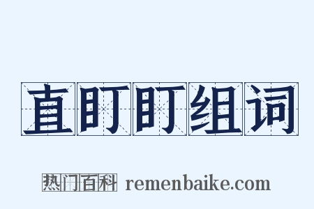 直盯盯组词是什么意思的图片